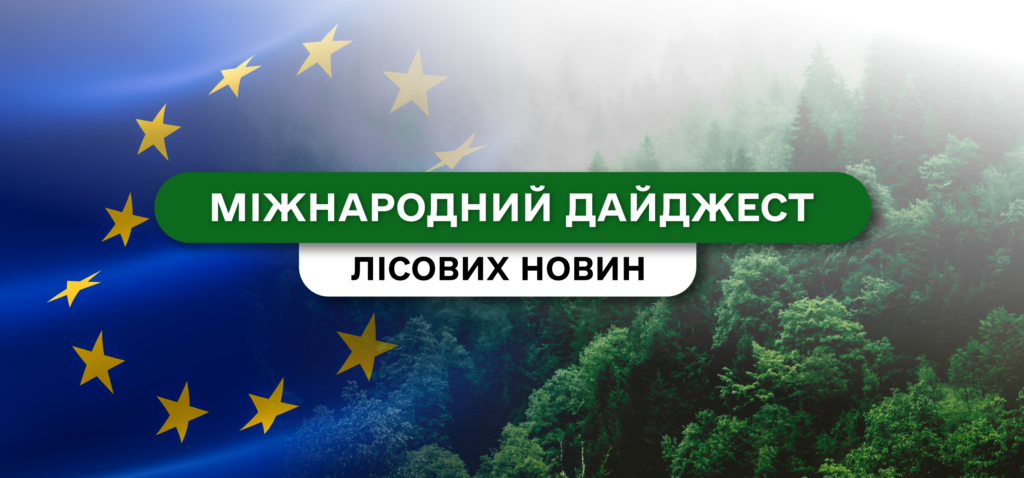Міжнародний дайджест лісових новин