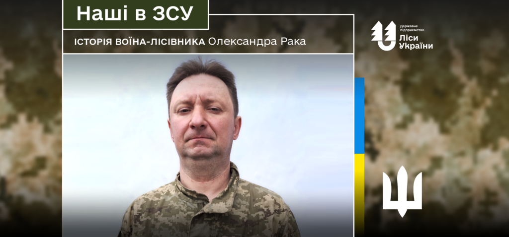 «Завдяки спільній роботі воїнів і підтримки з тилу, жодному російському окупанту не вдалось прорватись на правий берег Херсонщини», – говорить воїн-лісівник Олександр Рак.