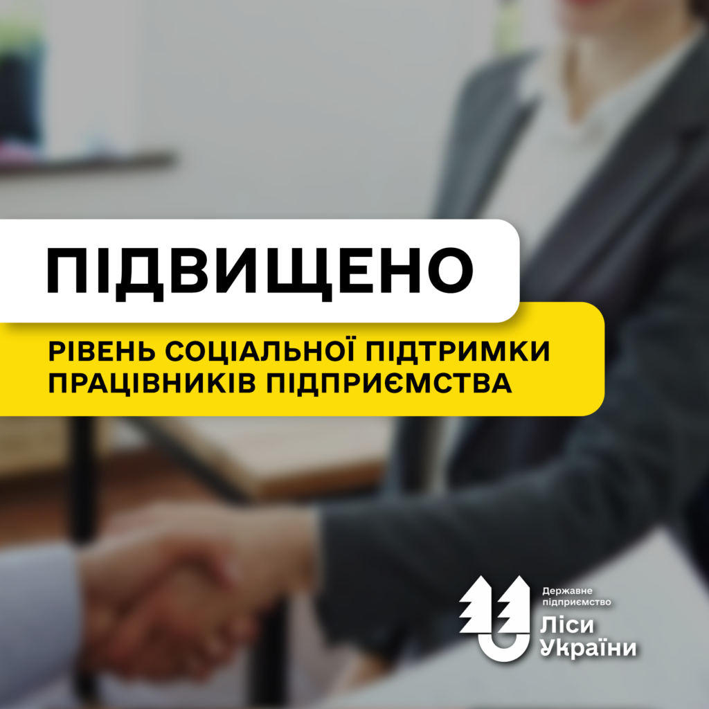 ДП “Ліси України” повністю виконало всі зобов’язання по новому колективному договору у І кварталі!