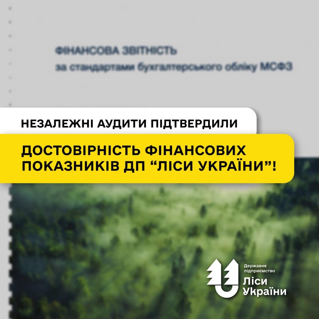 Незалежні аудити за 2022–2025 роки підтвердили достовірність основних фінансових показників ДП «Ліси України»!