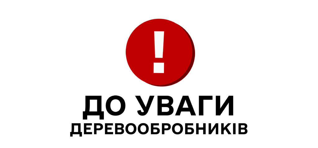 Роботу Єдиної державної системи електронного обліку деревини (ЕОД) оперативно відновлено!
