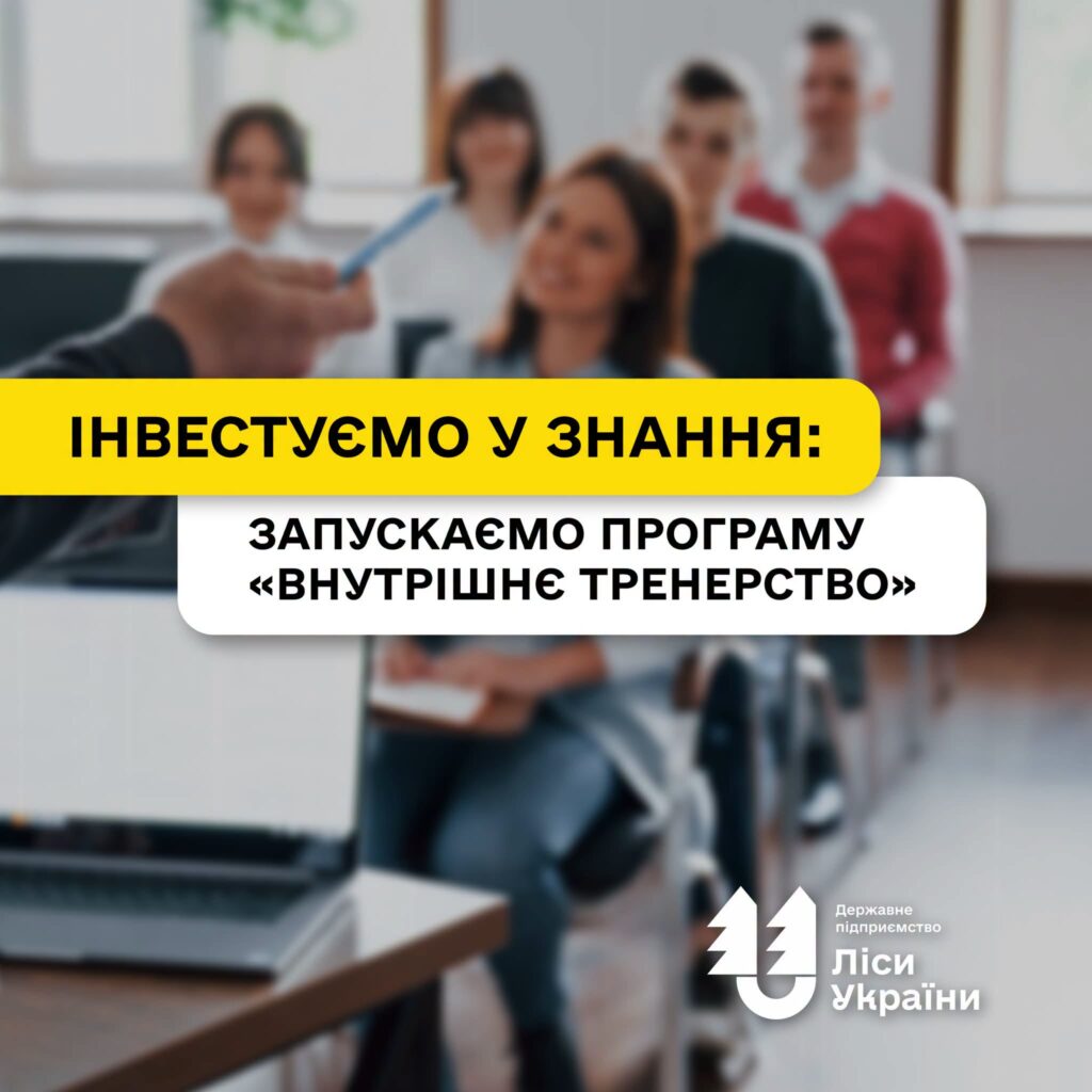 Інвестуємо у найцінніше – знання працівників: у ДП «Ліси України» стартувала корпоративна програма «Внутрішнє тренерство»