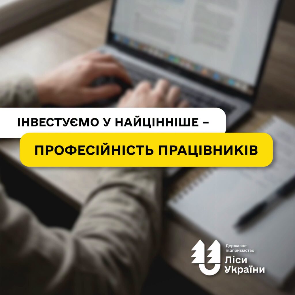 ДП «Ліси України» інвестує у найцінніше – професійність своїх працівників