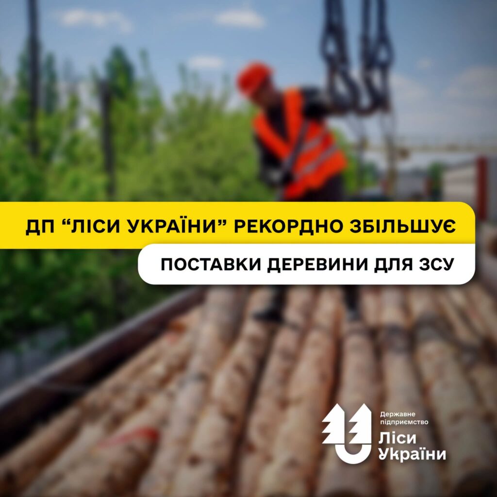 ДП «Ліси України» рекордно збільшує поставки деревини для ЗСУ!
