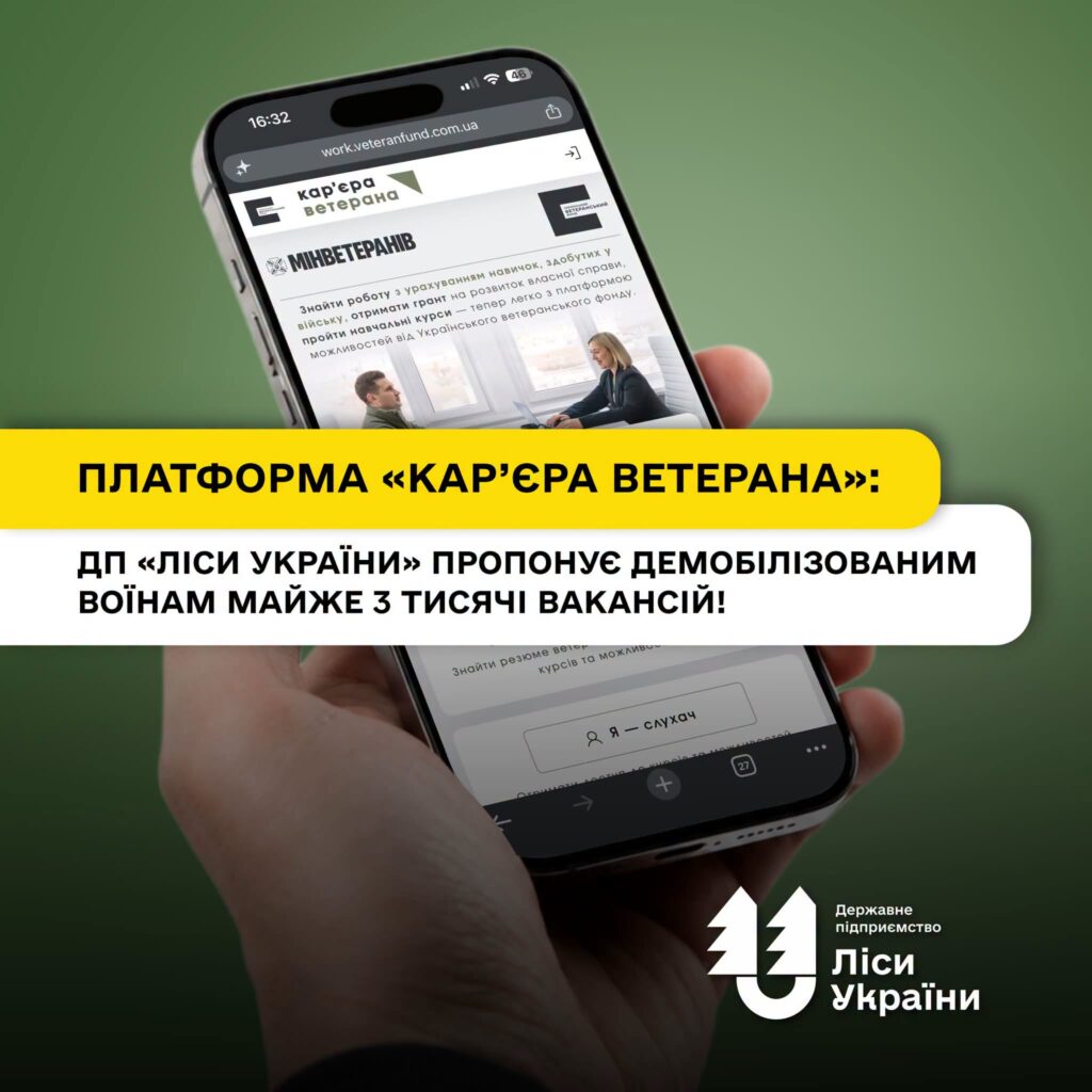 Платформа «Кар’єра ветерана»: ДП «Ліси України» пропонує демобілізованим воїнам майже 3 тисячі вакансій!