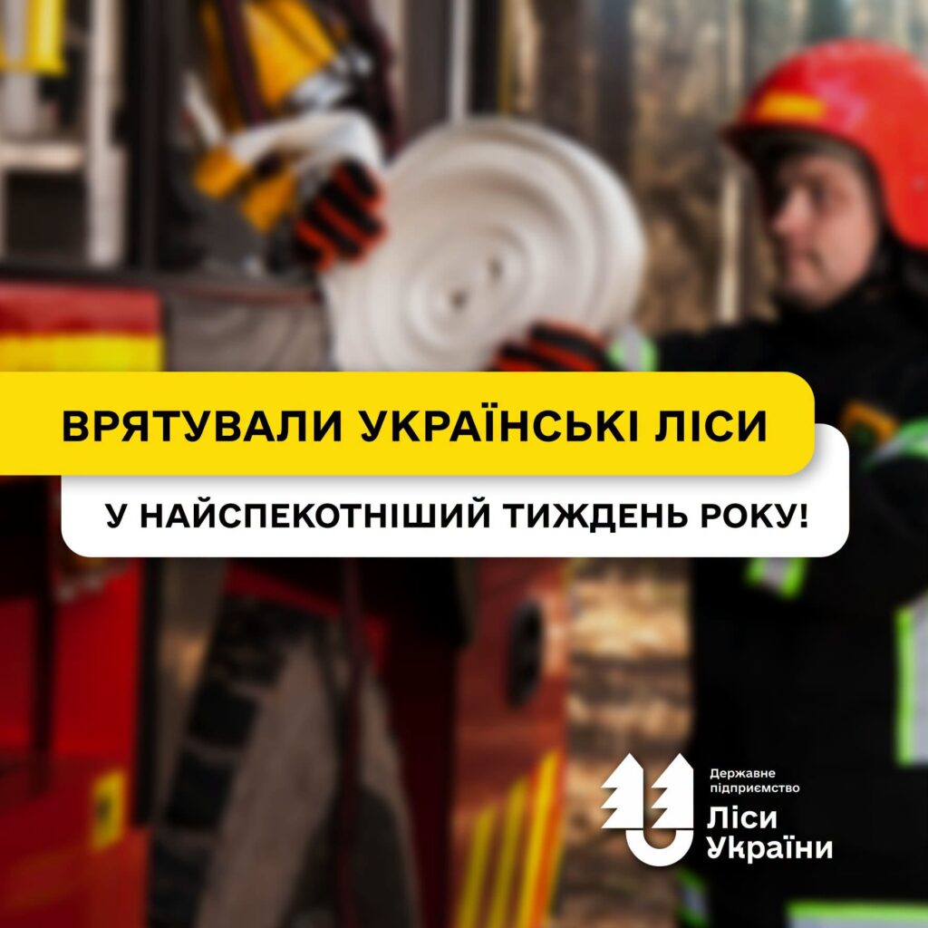 Врятували українські ліси у найспекотніший тиждень року!
