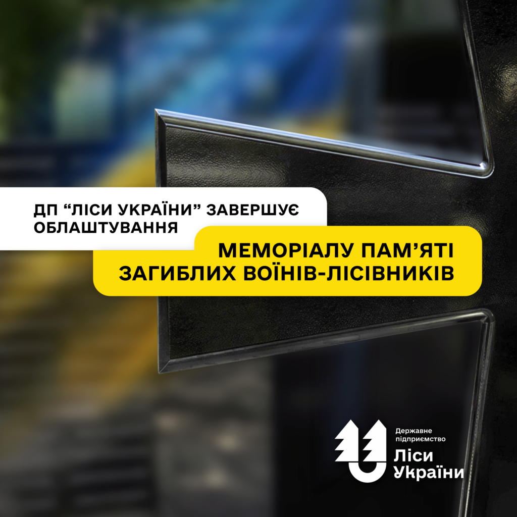 У Лісовому навчальному центрі ДП «Ліси України» в Боярці завершуємо облаштування Меморіалу пам’яті загиблих воїнів-лісівників