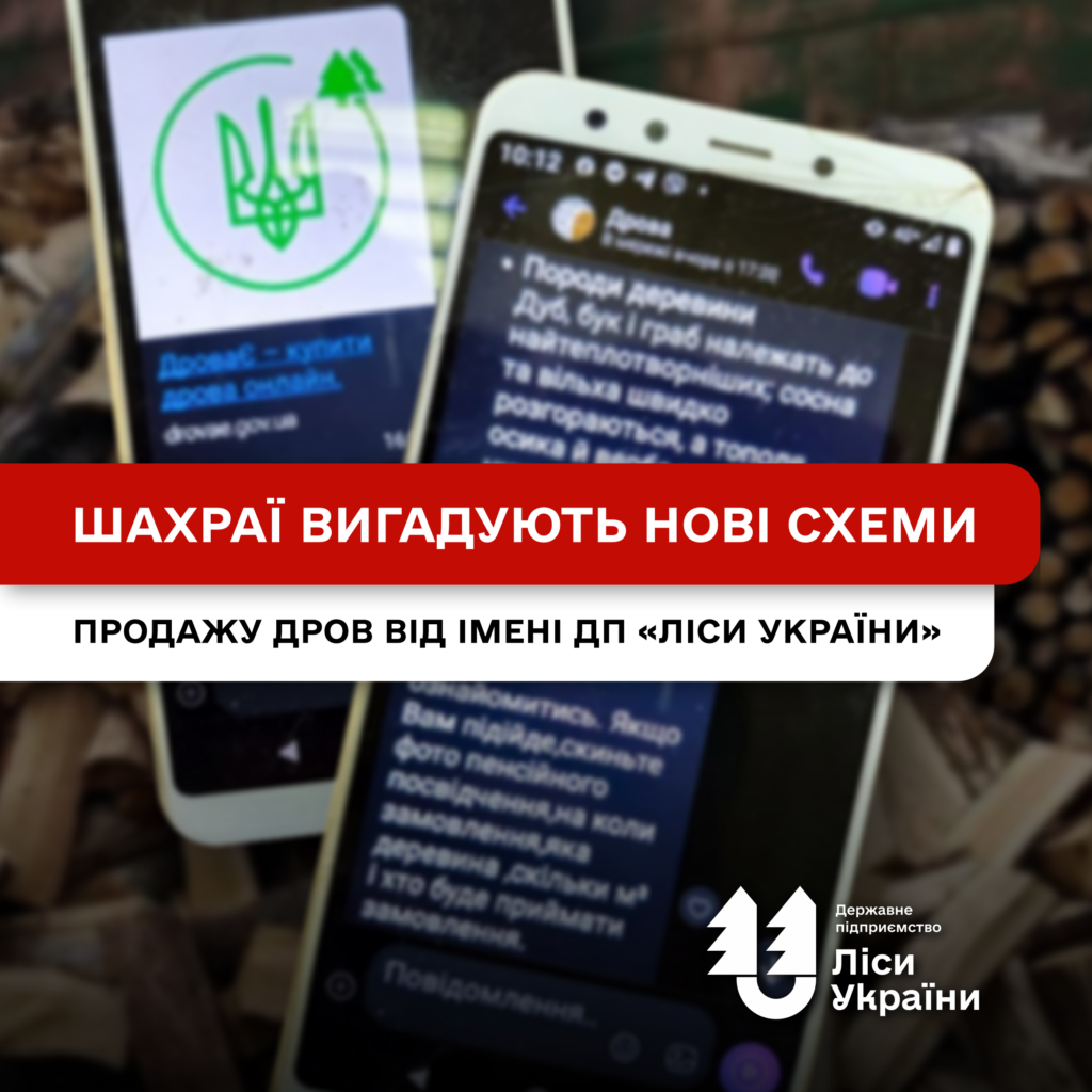 Шахраї вигадують нові схеми продажу дров від імені ДП «Ліси України»