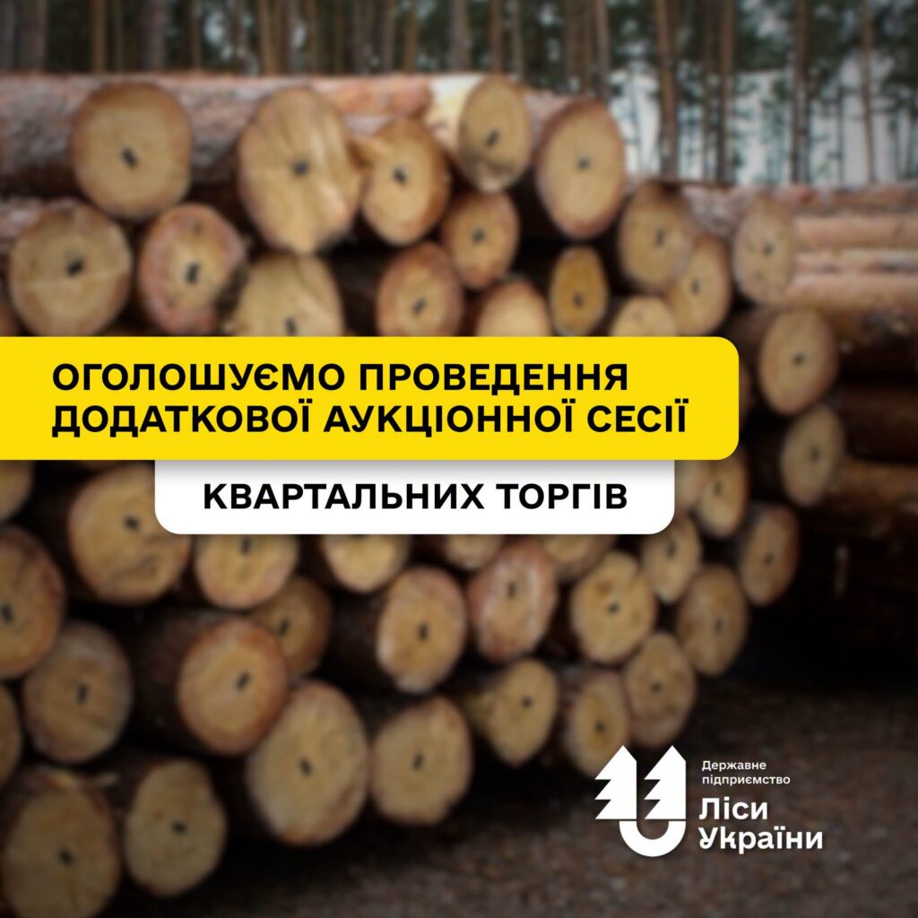 Державне підприємство «Ліси України» оголошує про проведення додаткової аукціонної сесії квартальних торгів із продажу необробленої деревини
