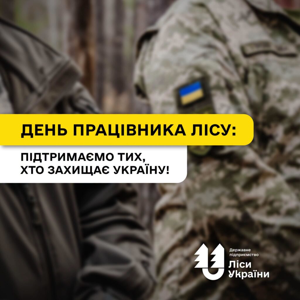 До професійного свята ДП «Ліси України» відзначить мобілізованих і демобілізованих працівників та підтримає родини загиблих колег