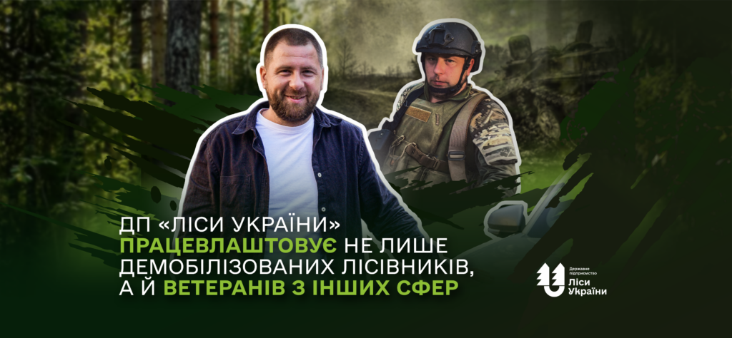 ДП «Ліси України» працевлаштовує не лише демобілізованих лісівників, а й ветеранів з інших сфер