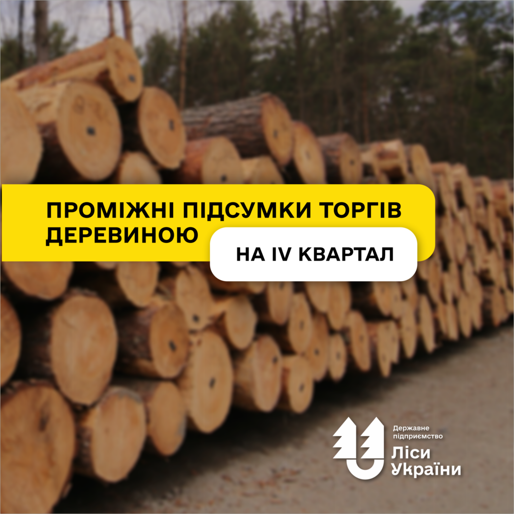 Проміжні підсумки торгів деревиною на IV квартал: законтрактовано 99% дров промислового використання!