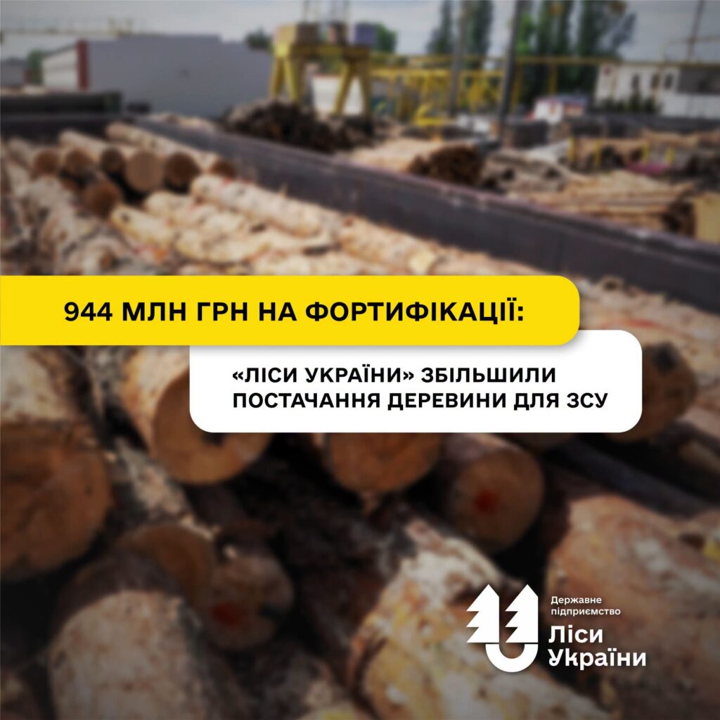 944 млн грн на фортифікації: ДП «Ліси України» збільшило постачання деревини для ЗСУ