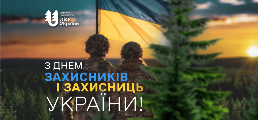 День захисників і захисниць України!