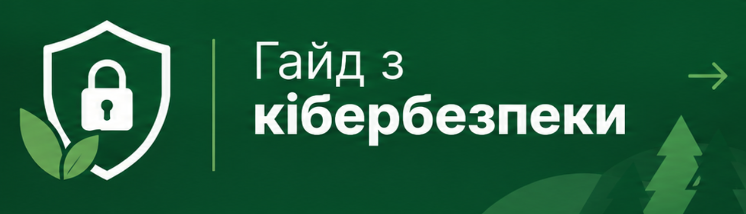 Гайд з кібергігієни