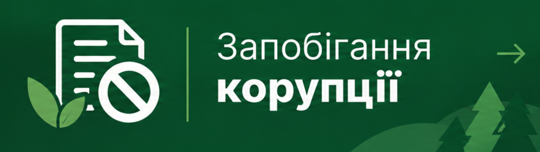 Повідом про корупцію