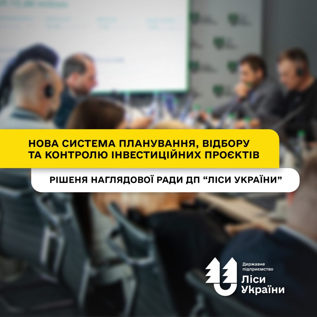 Наглядова рада «Лісів України» затвердила нову систему планування, відбору та контролю інвестиційних проєктів