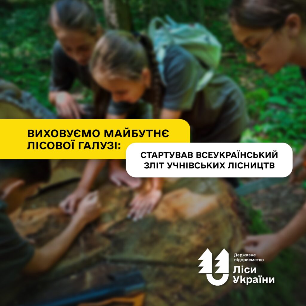 Виховуємо майбутнє лісової галузі: стартував Всеукраїнський зліт учнівських лісництв